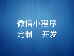 實體(tǐ)店(diàn)營銷神器之微信小(xiǎo)程序