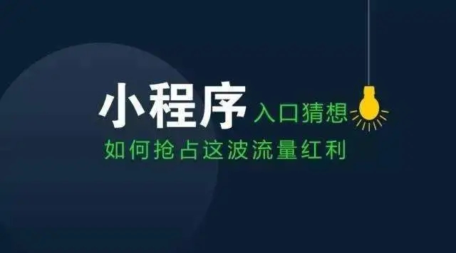 雙十一(yī)商(shāng)家轉戰微信小(xiǎo)程序，新風口是否已經到