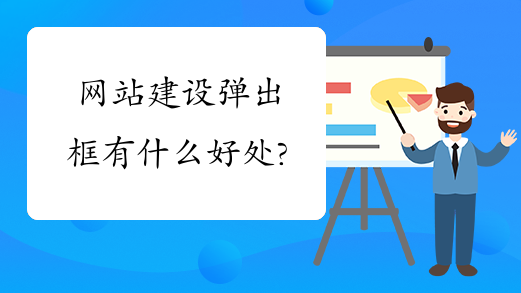 網站建設彈出框有什麽作用？