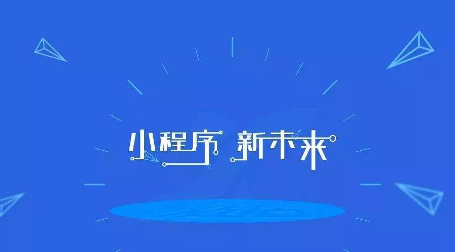 做小(xiǎo)程序也要長期堅持