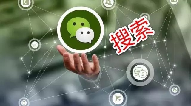 微信小(xiǎo)程序的野心：搜索